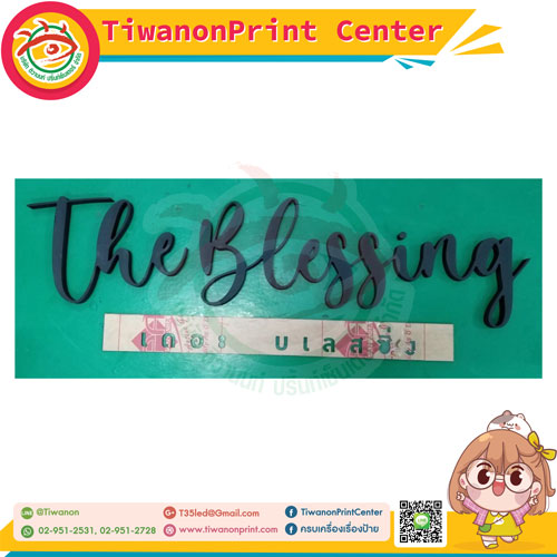 ตัวอักษรพลาสวูด พ่นสีดำ คำว่า THE BLESSING