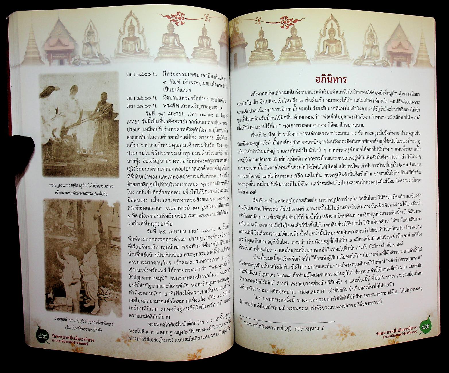 ประวัติวัดพระบาทมิ่งเมืองวรวิหาร จังหวัดแพร่ ฉบับสมบูรณ์ (ที่ระลึก พิธีบำเพ็ญกุศลสตมวาร ทำบุญ ๑๐๐ วัน)