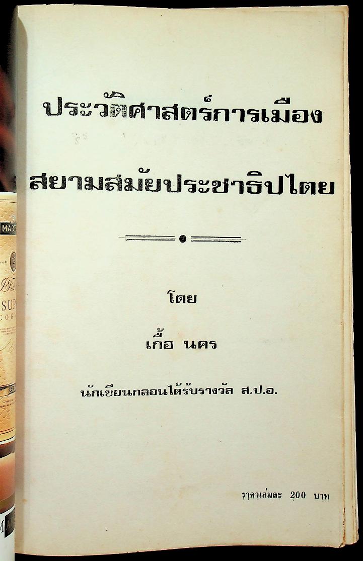 ประวัติศาสตร์การเมืองสยามสมัยประชาธิปไตย (ปกเดิมขาดหายไป)