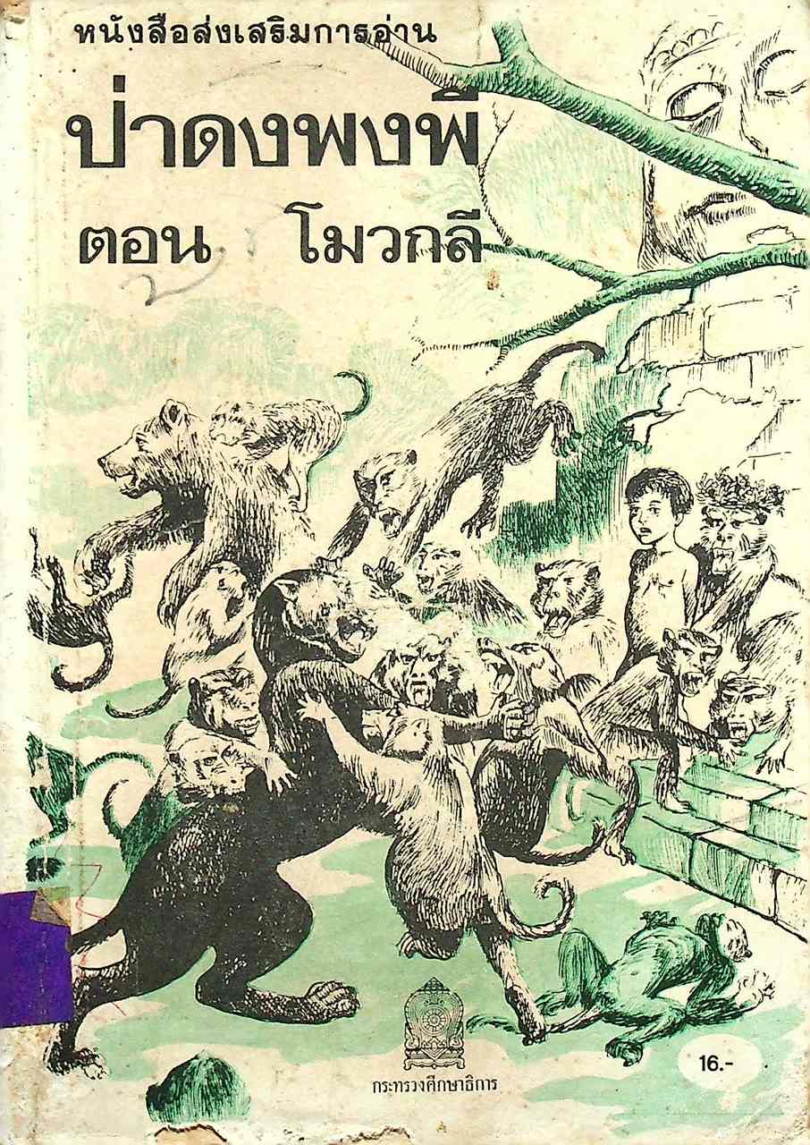หนังสือส่งเสริมการอ่าน ป่าดงพงพี ตอน โมวกลี ระดับมัธยมศึกษา
