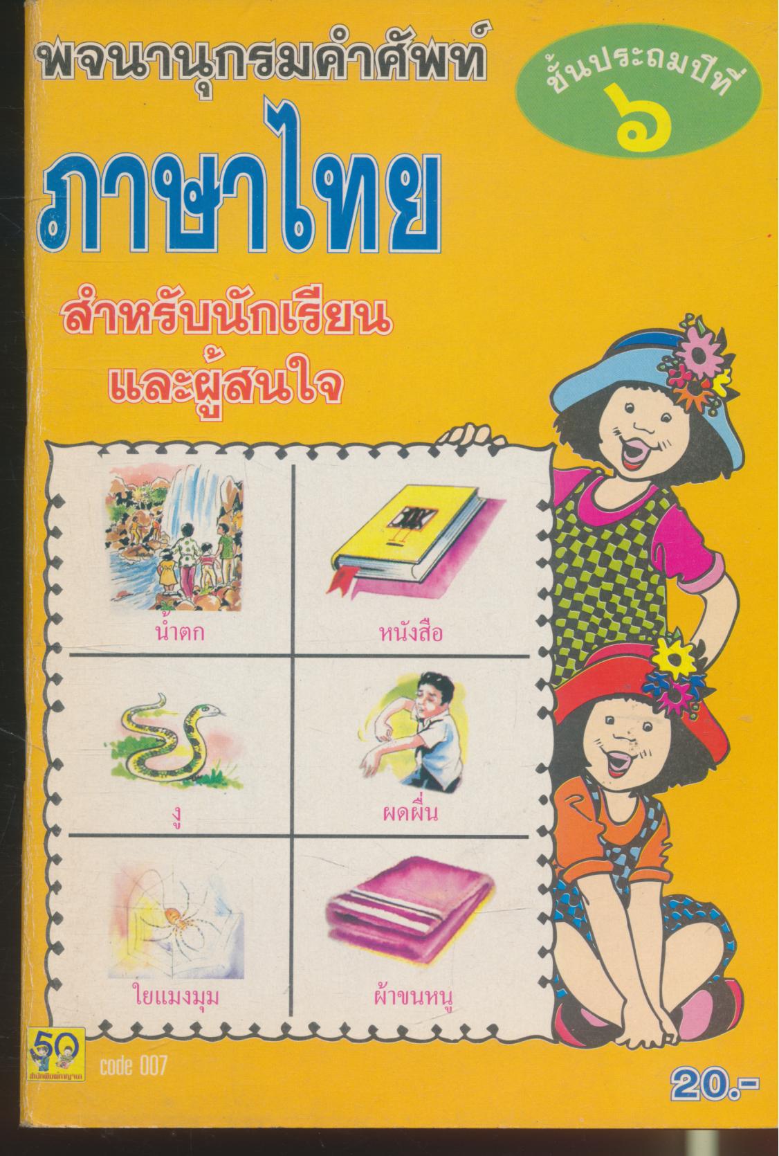 พจนานุกรมคำศัพท์ ภาษาไทย ชั้นประถมปีที่ ๖