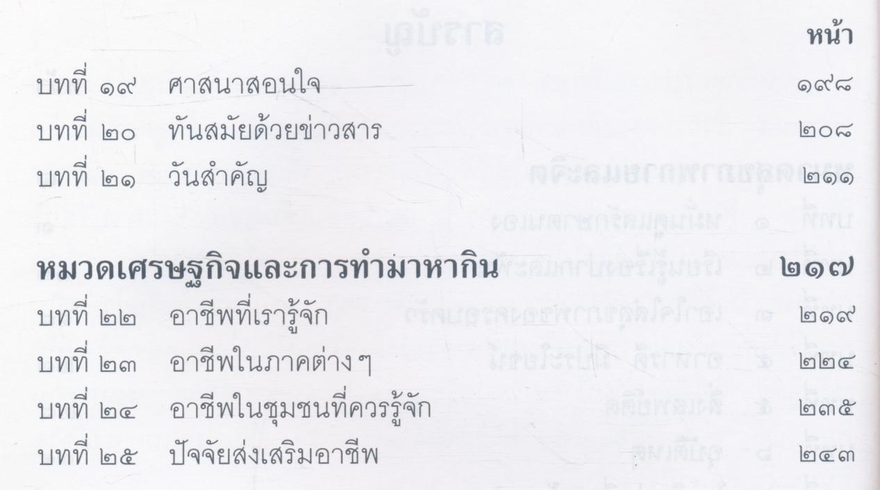 หนังสือเรียนสร้างเสริมประสบการณ์ชีวิต ชั้นประถมศึกษาปีที่ ๓