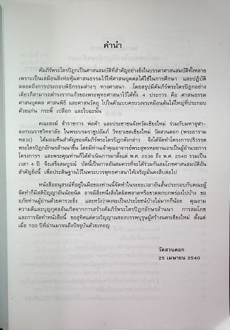 อนุสรณ์ งานสมโภชพระไตรปิฎกอักษรล้านนา 11-17 พฤษภาคม 2540