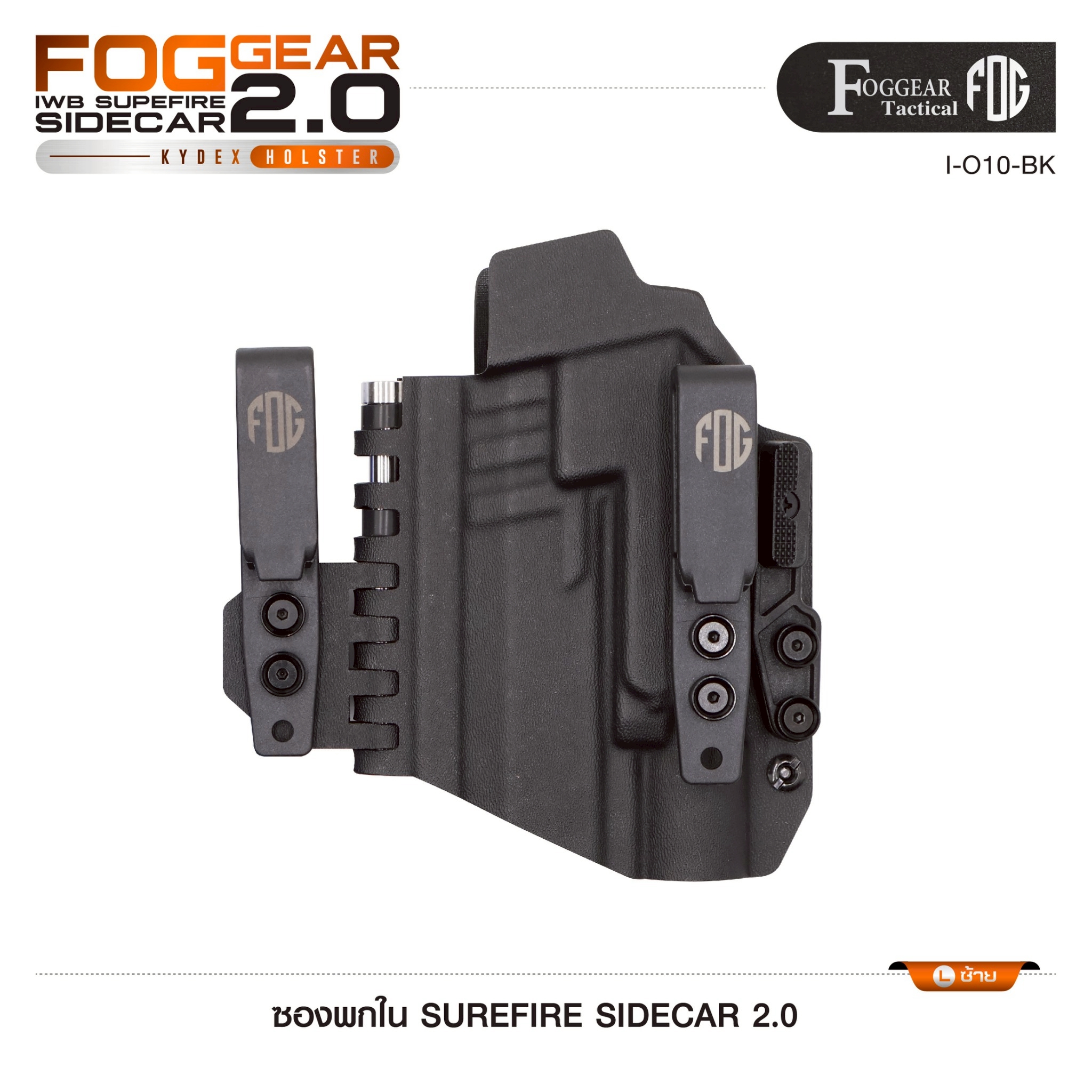 🇹🇭 1364 ไทยแลนด์ แทคติคอล ซองพกใน SUREFIRE SIDECAR 2.0 (FOGGEAR) [ I-010-BK ]