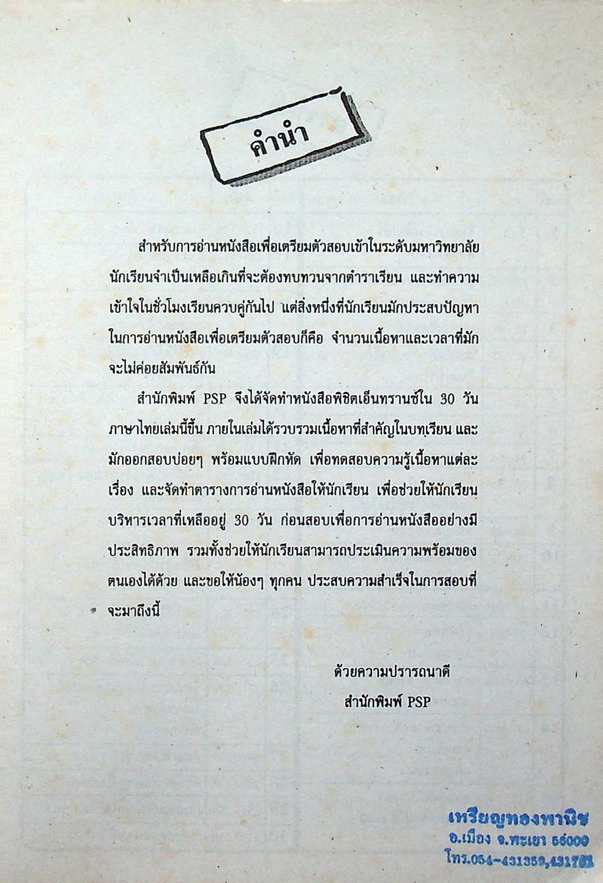 พิชิต ENTRANCE ภาษาไทย 30 วัน