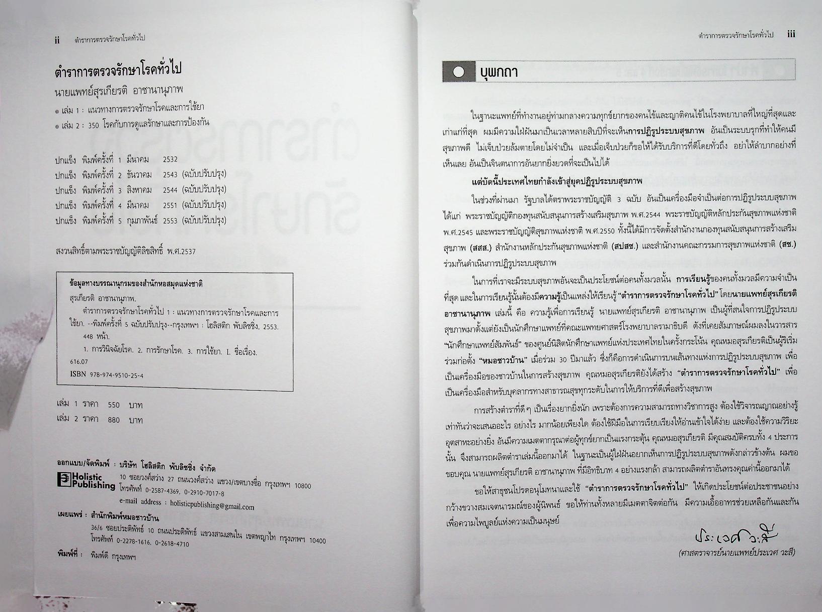 ตำราการตรวจรักษาโรคทั่วไป 1 : แนวทางการตรวจรักษาโรคและการใช้ยา