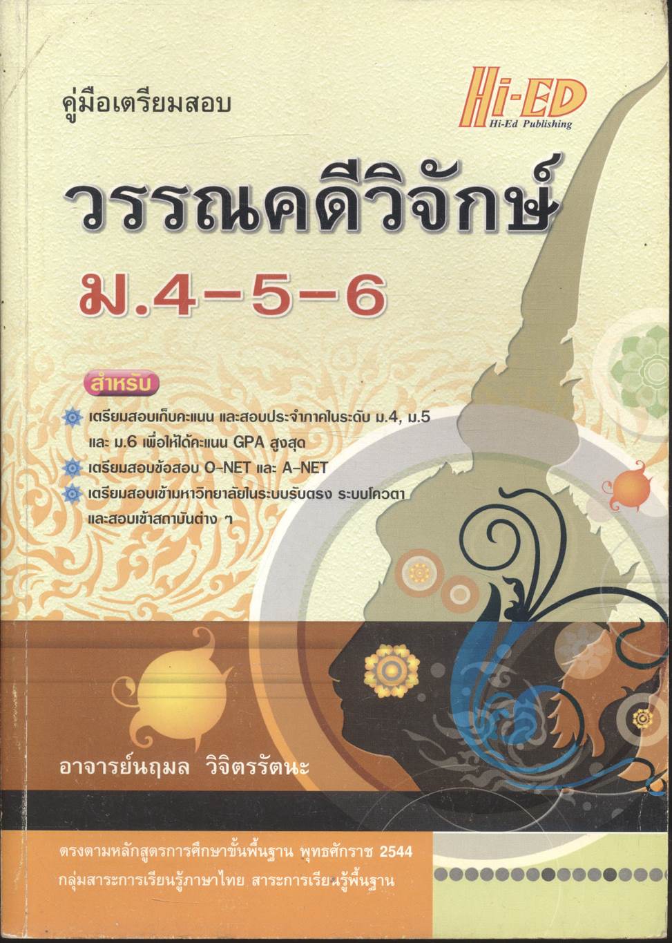 คู่มือเตรียมสอบ วรรณคดีวิจักษ์ ม.4-5-6