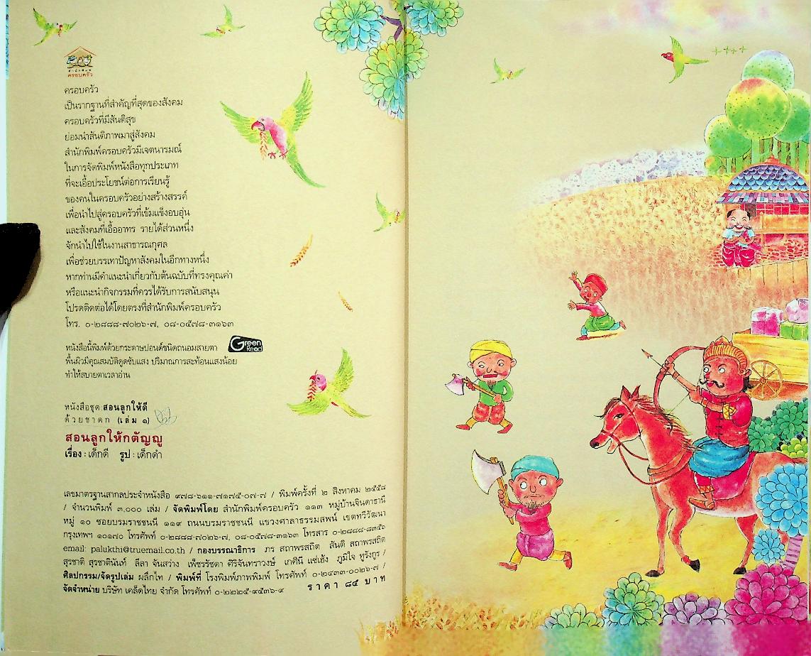 สอนลูกให้ดีด้วยชาดก เล่ม ๑ สอนลูกให้กตัญญู