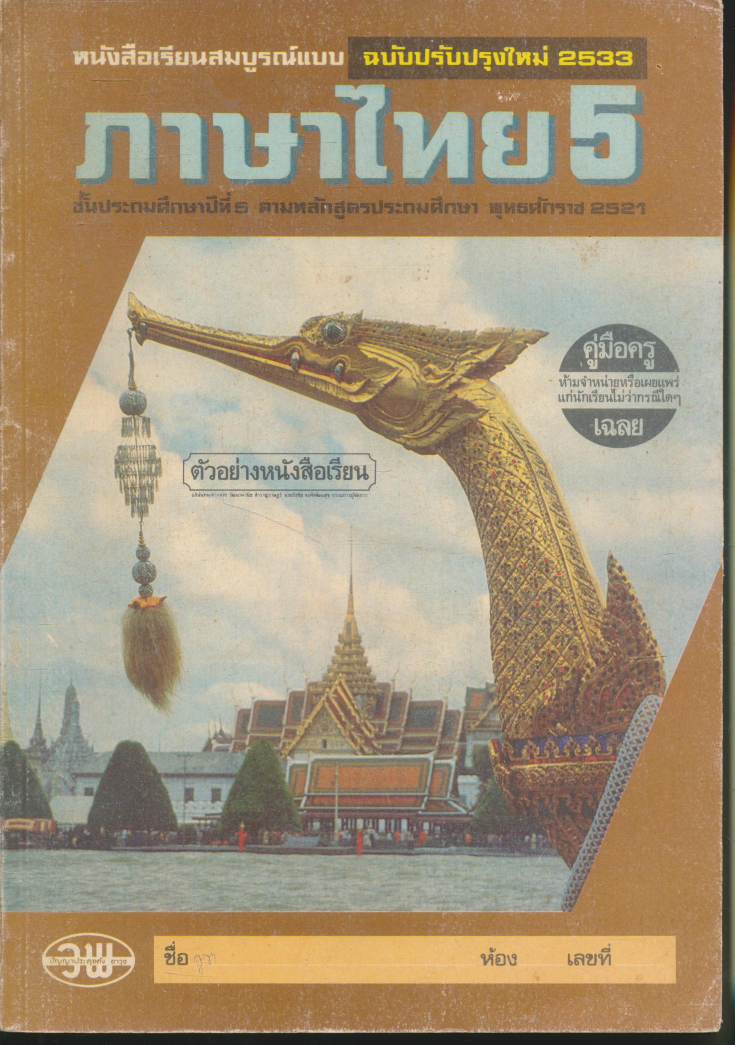 คู่มือครู-เฉลย หนังสือเรียนสมบูรณ์แบบ ภาษาไทย ชั้นประถมศึกษาปีที่ 5