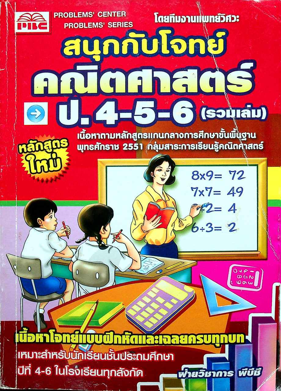 สนุกกับโจทย์ คณิตศาสตร์ ป.4-5-6 (รวมเล่ม)