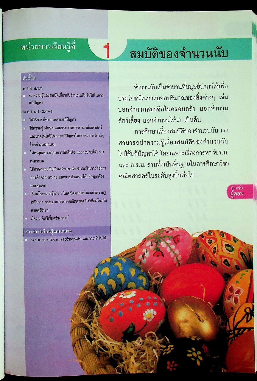 สำหรับผู้สอน หนังสือเรียน คณิตศาสตร์ ม.๑ เล่ม ๑ ฉบับยกระดับผลสัมฤทธิ์ฯ