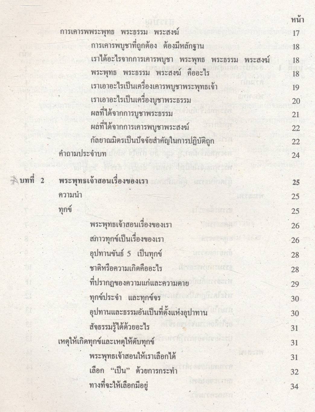พระพุทธเจ้าสอนเรื่องของเรา