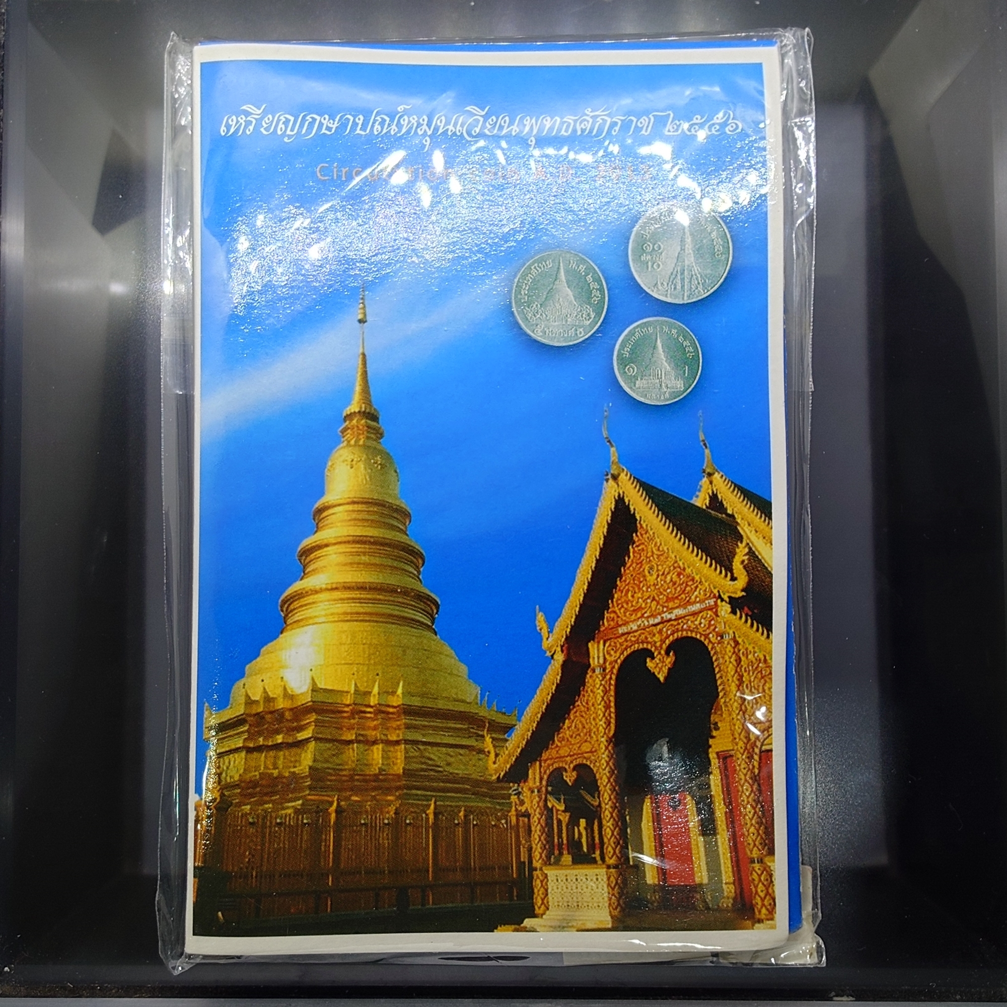 แผงเหรียญกษาปณ์หมุนเวียนประจำปี พ.ศ.2556 กรมธนารักษ์