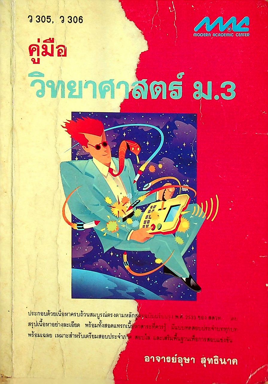 คู่มือ วิทยาศาสตร์ ม.3 ว 305, ว 306