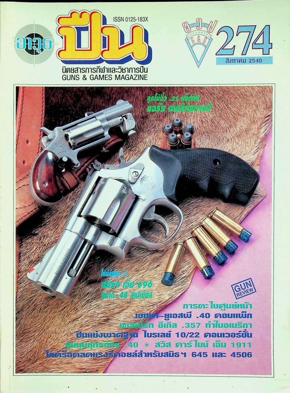 นิตยสารอาวุธปืน ปีที่ 23 ฉบับที่ 274 เดือนสิงหาคม 2540