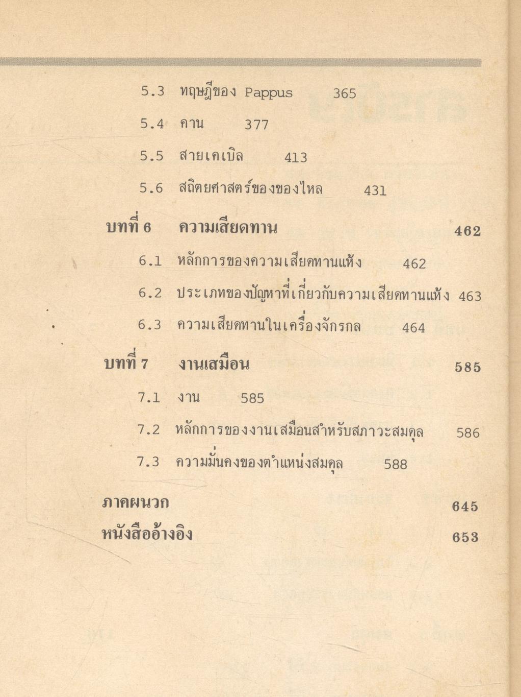 กลศาสตร์วิศวกรรม ฉบับเสริมประสบการณ์ ภาคสถิตยศาสตร์ (STATICS)