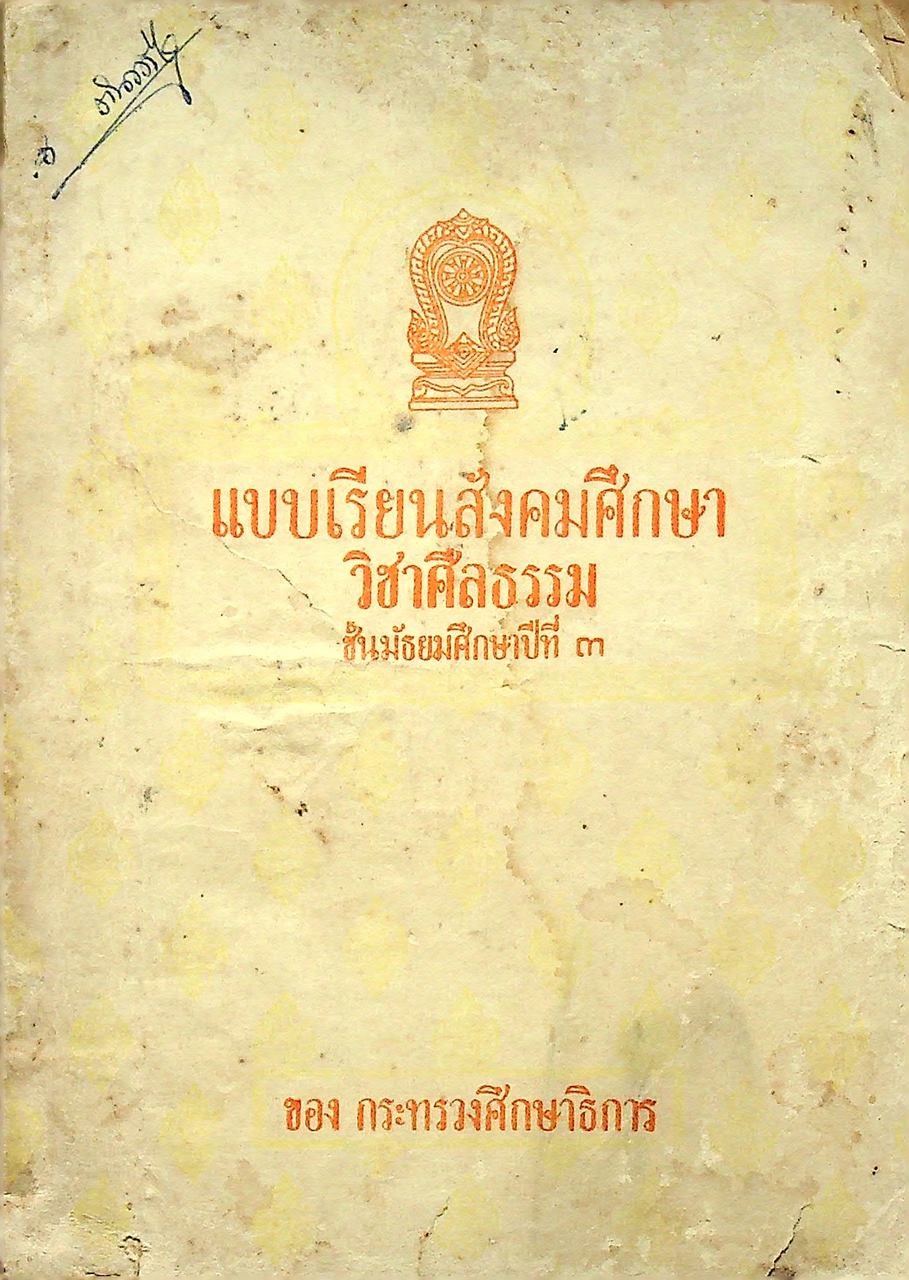 แบบเรียนสังคมศึกษา วิชา ศีลธรรม ชั้นมัธยมศึกษาปีที่ ๓