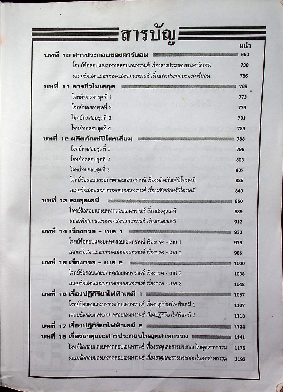 เคมีแผนใหม่ รวม ม.4-5-6 ฉบับเอนทรานซ์ระบบใหม่