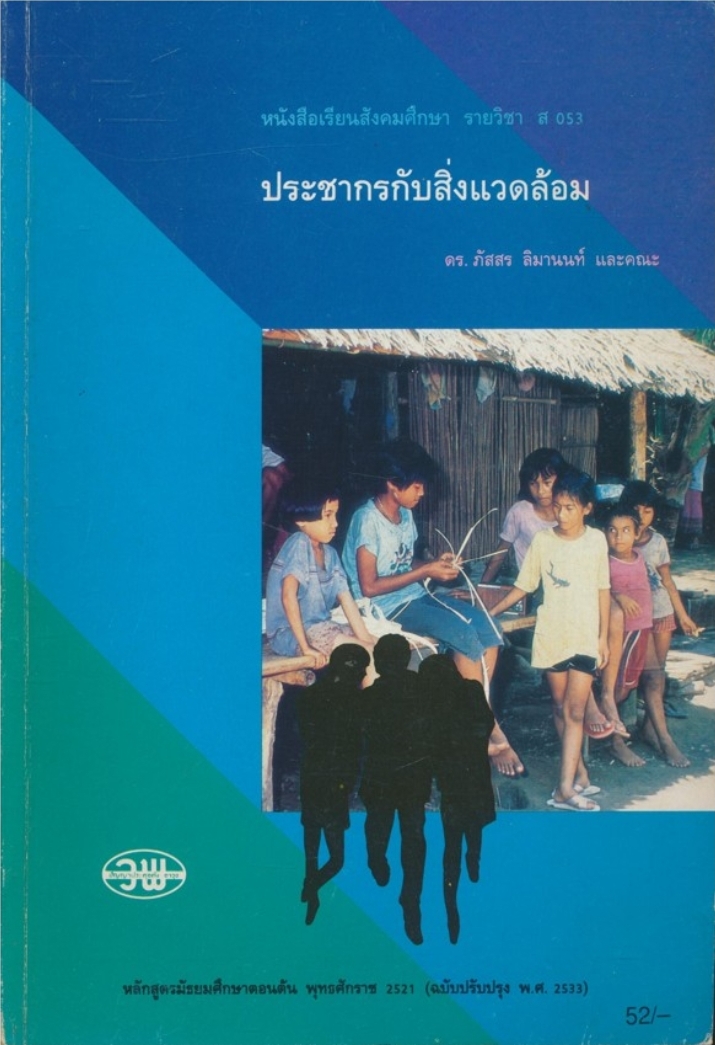 หนังสือเรียนสังคมศึกษา รายวิชา ส 053 ประชากรกับสิ่งแวดล้อม ตามหลักสูตรมัธยมศึกษาตอนต้น พุทธศักราช 2521 (ฉบับปรับปรุง 2533)