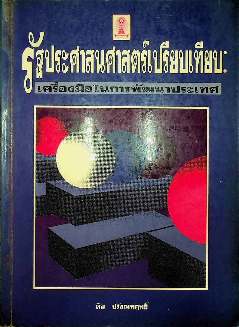 รัฐประศาสนศาสตร์เปรียบเทียบ เครื่องมือในการพัฒนาประเทศ