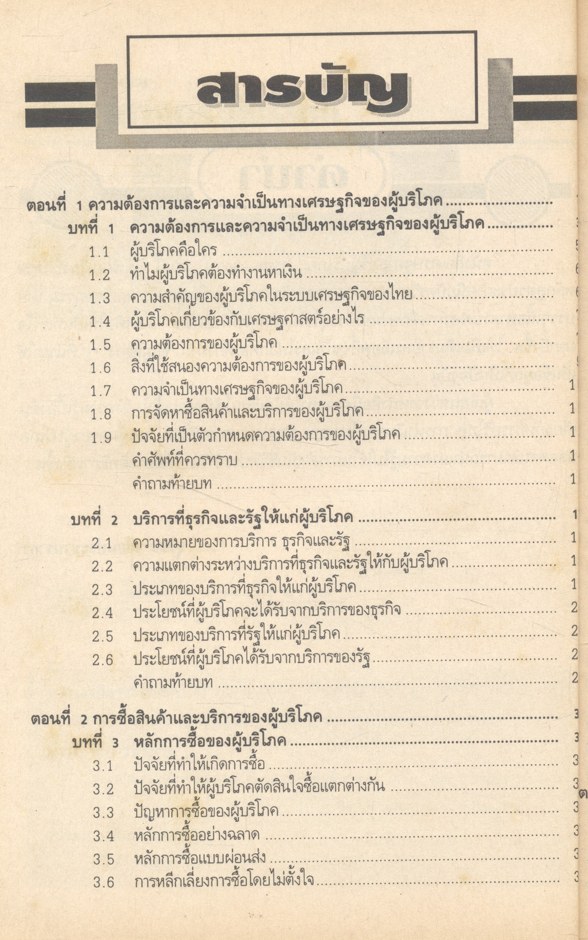เศรษฐศาสตร์ผู้บริโภค ชพณ 2003