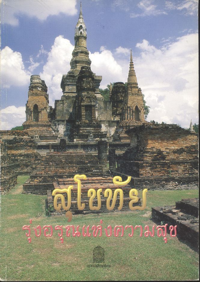 สุโขทัย รุ่นอรุณแห่งความสุข หนังสืออ่านเพิ่มเติมสังคมศึกษา ระดับประถมศึกษาและมัธยมศึกษา