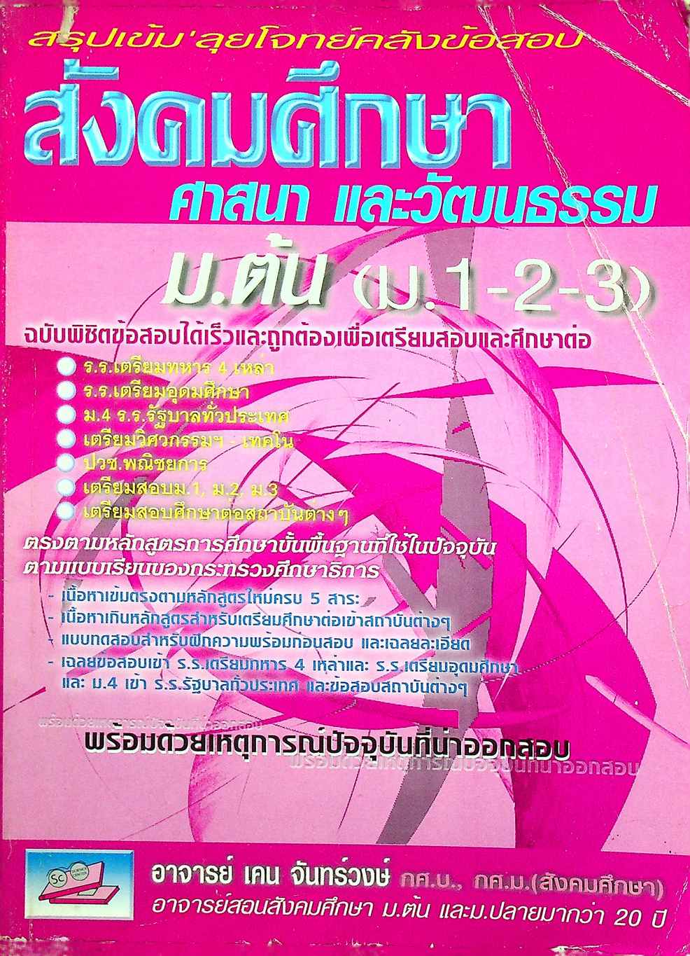 สรุปเข้ม'ลุยโจทย์คลังข้อสอบ สังคมศึกษา ศาสนา และวัฒนธรรม ม.ต้น (ม.1-2-3)
