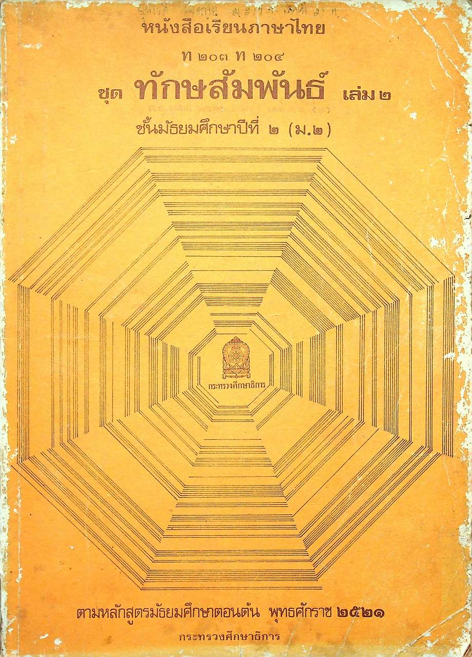 หนังสือเรียนภาษาไทย ท ๒๐๓ ท ๒๐๔ ชุด ทักษสัมพันธ์ เล่ม ๒ ชั้นมัธยมศึกษาปีที่ ๒ (ม.๒)