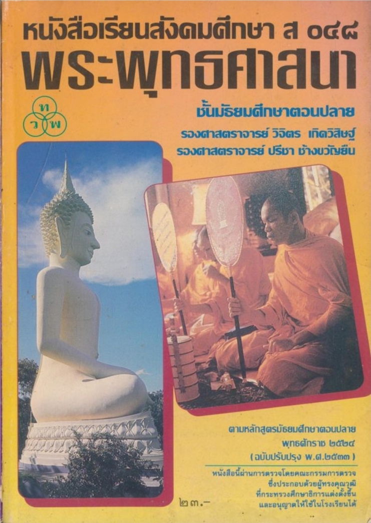 หนังสือเรียนสังคมศึกษา ส ๐๔๘ พระพุทธศาสนา ชั้นมัธยมศึกษาตอนปลาย ตามหลักสูตรมัธยมศึกษาตอนปลาย พุทธศักราช ๒๕๒๔ (ฉบับปรับปรุง ๒๕๓๓)