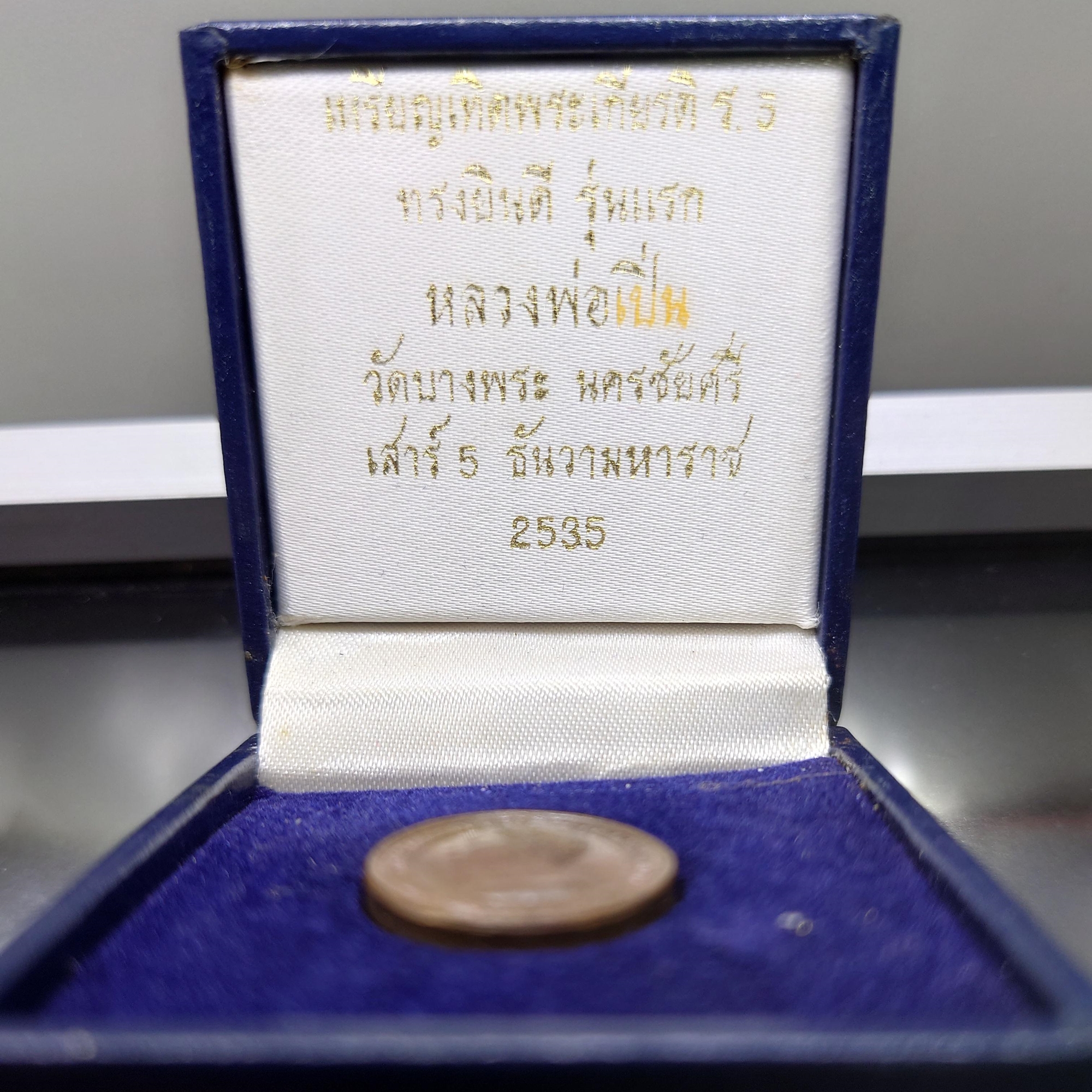 เหรียญเทิดพระเกียรติ ร5 ทรงยินดี รุ่นแรก หลวงพ่อเปิ่น วัดบางพระ เสาร์ 5 เนื้อทองแดง พิมพ์เล็ก ขนาด 2 เซ็น (พร้อมกล่องเดิม) พศ 2535