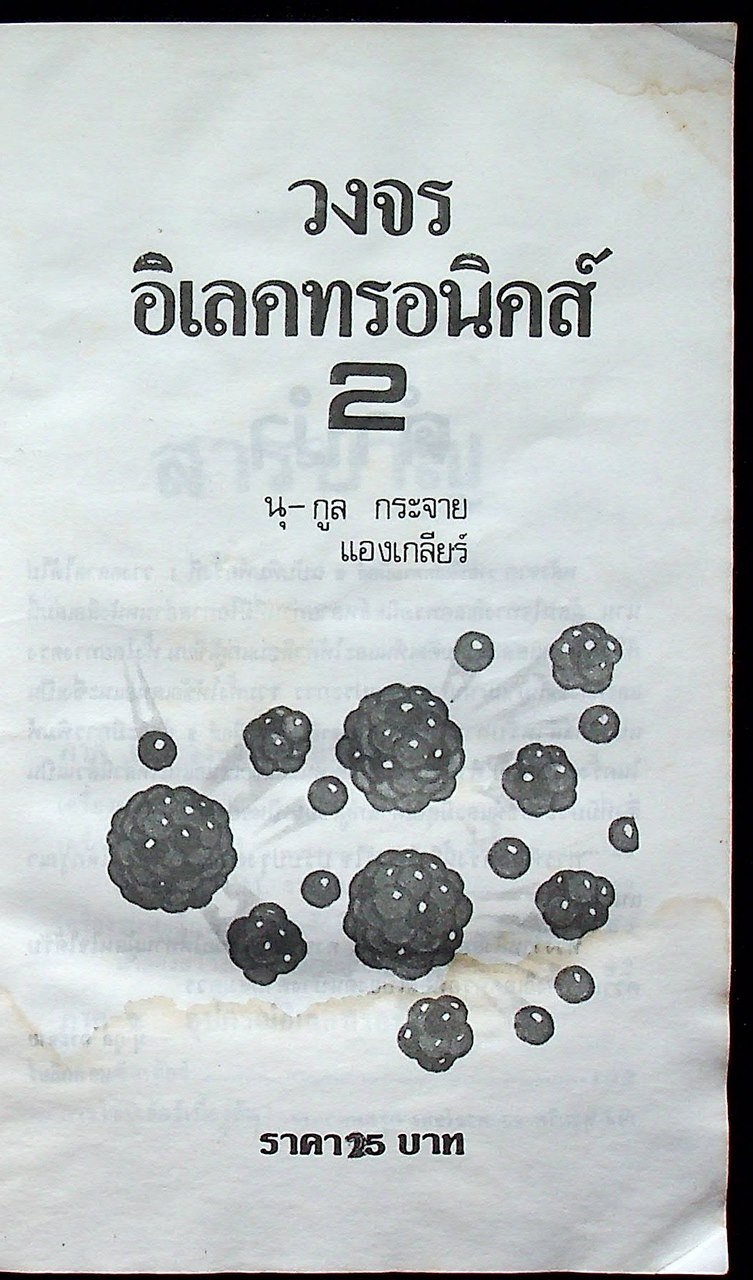 วงจรอิเลคทรอนิคส์ 2