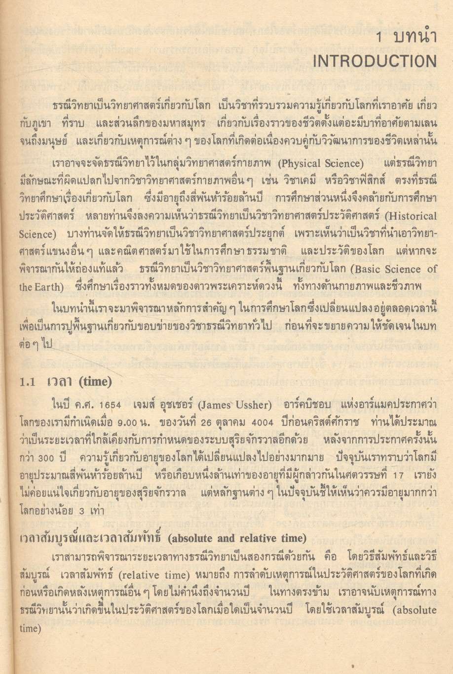 ธรณีวิทยา เล่ม 1