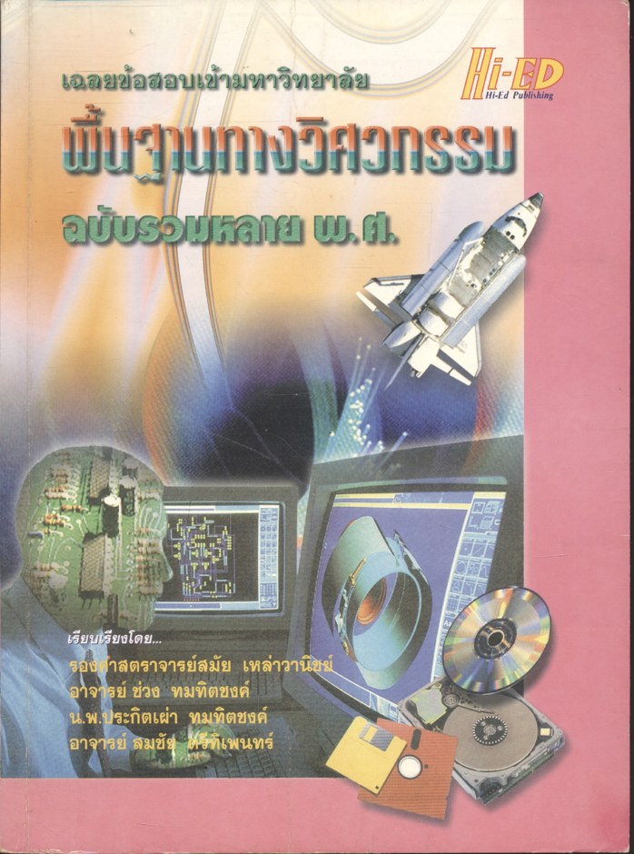 เฉลยข้อสอบเข้ามหาวิทยาลัยวิชา พื้นฐานทางวิศวกรรม ฉบับรวมหลาย พ.ศ.
