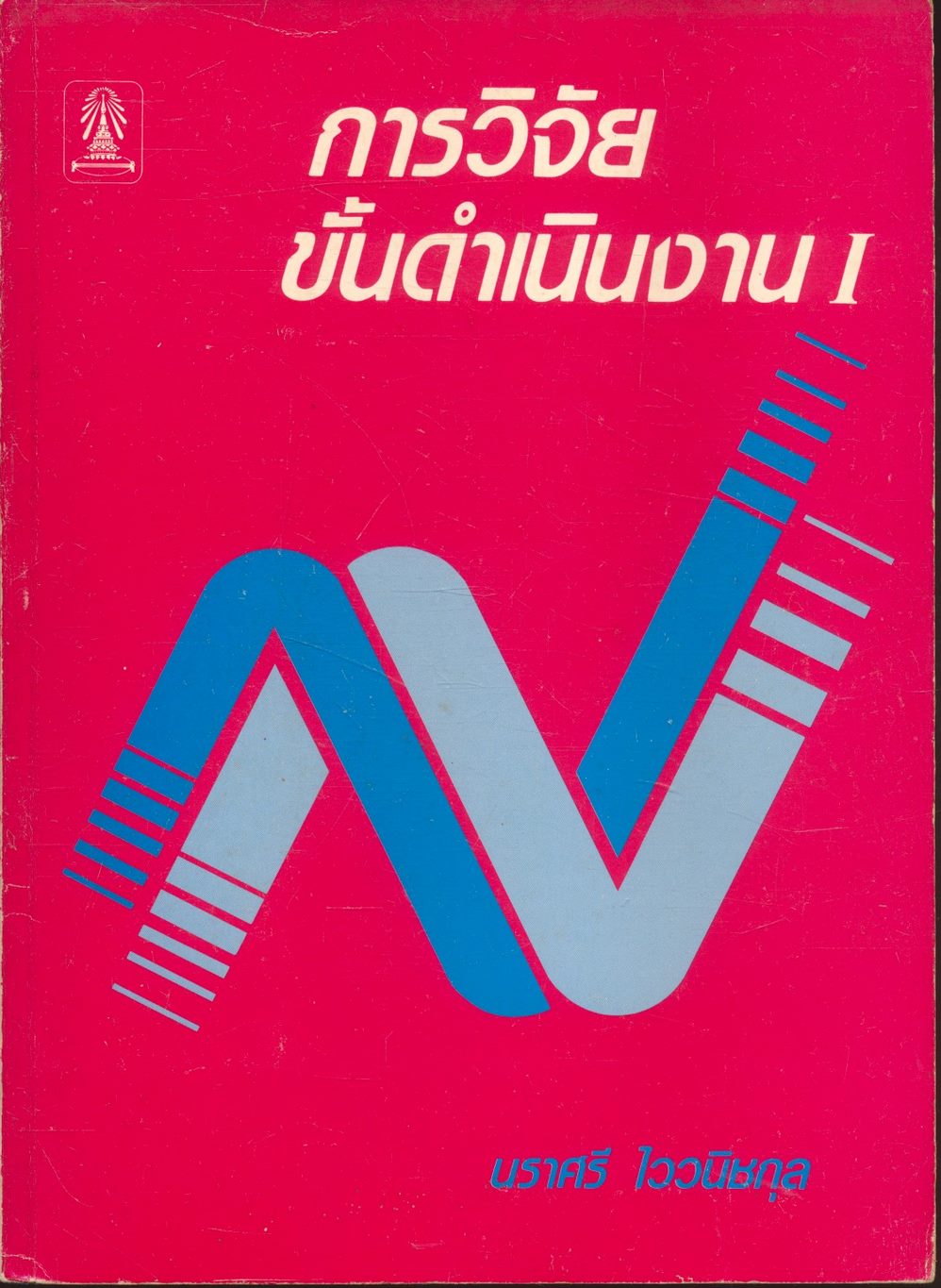 การวิจัยขั้นดำเนินงาน I