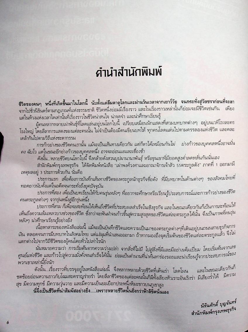 55 ตระกูลดัง ภาค 1