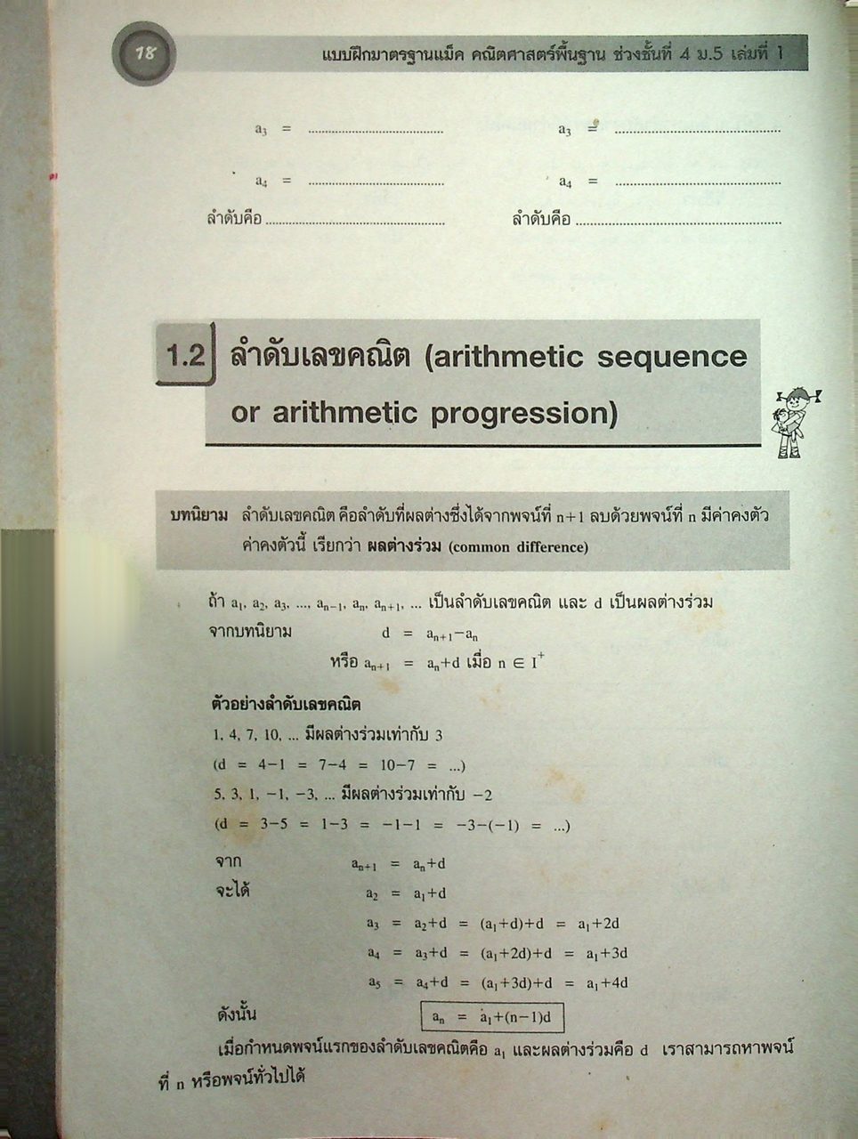 แบบฝึกมาตรฐานแม็ค คณิตศาสตร์พื้นฐาน ช่วงชั้นที่ 4 (ม.4-ม.6) เล่มที่ 1 ม.5 ภาคเรียนที่ 1