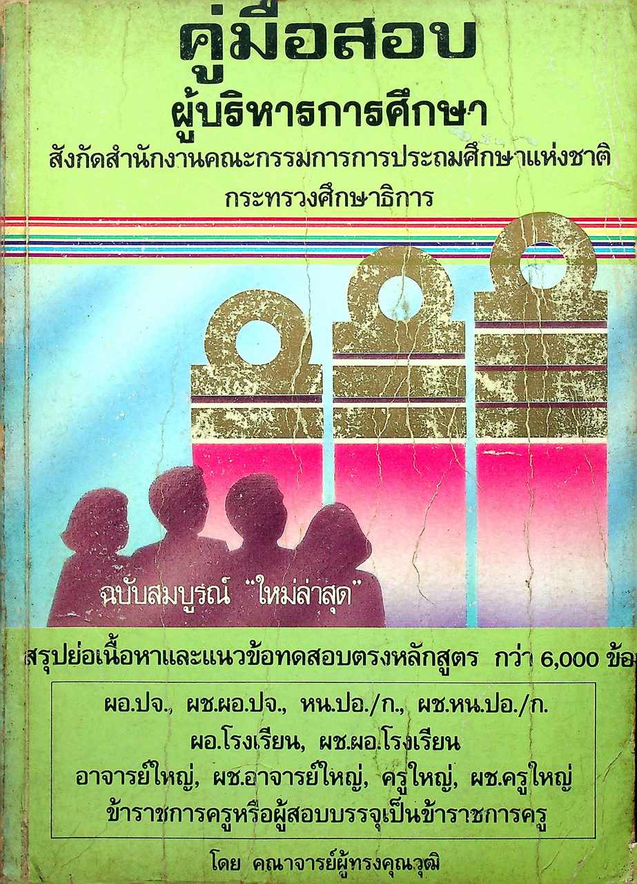 คู่มือสอบ ผู้บริหารการศึกษาสังกัดสำนักงานคณะกรรมการการประถมศึกษาแห่งชาติ ฉบับสมบูรณ์