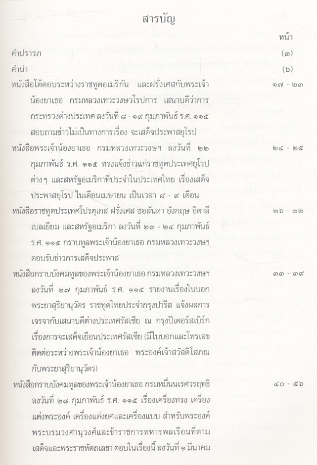 การเสด็จประพาสยุโรป ของพระบาทสมเด็จพระจุลจอมเกล้าเจ้าอยู่หัว ร.ศ.๑๑๖ เล่ม ๑
