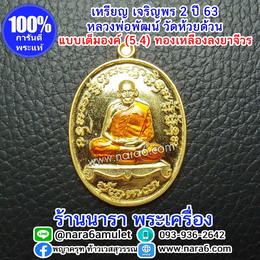 หลวงพ่อพัฒน์ เจริญพร2 สร้างโรงพยาบาล พิมพ์เต็มองค์ เนื้อทองแดงเหลือง ลงยาจีวรส้ม ปี 2564