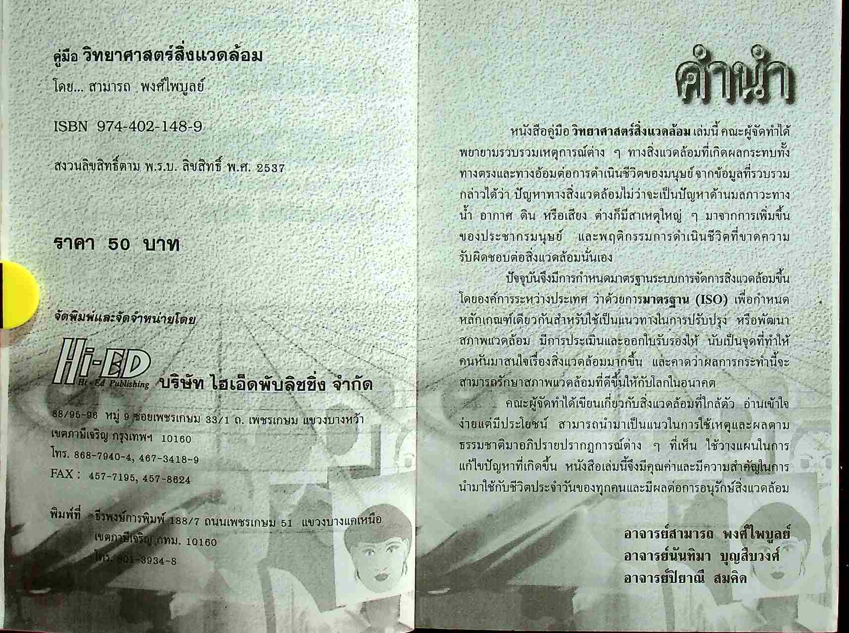 คู่มือ วิทยาศาสตร์สิ่งแวดล้อม ตรงตามหลักสูตรมัธยมศึกษาตอนปลาย โครงสร้างที่ 1 โครงสร้างที่ 3 ว 411