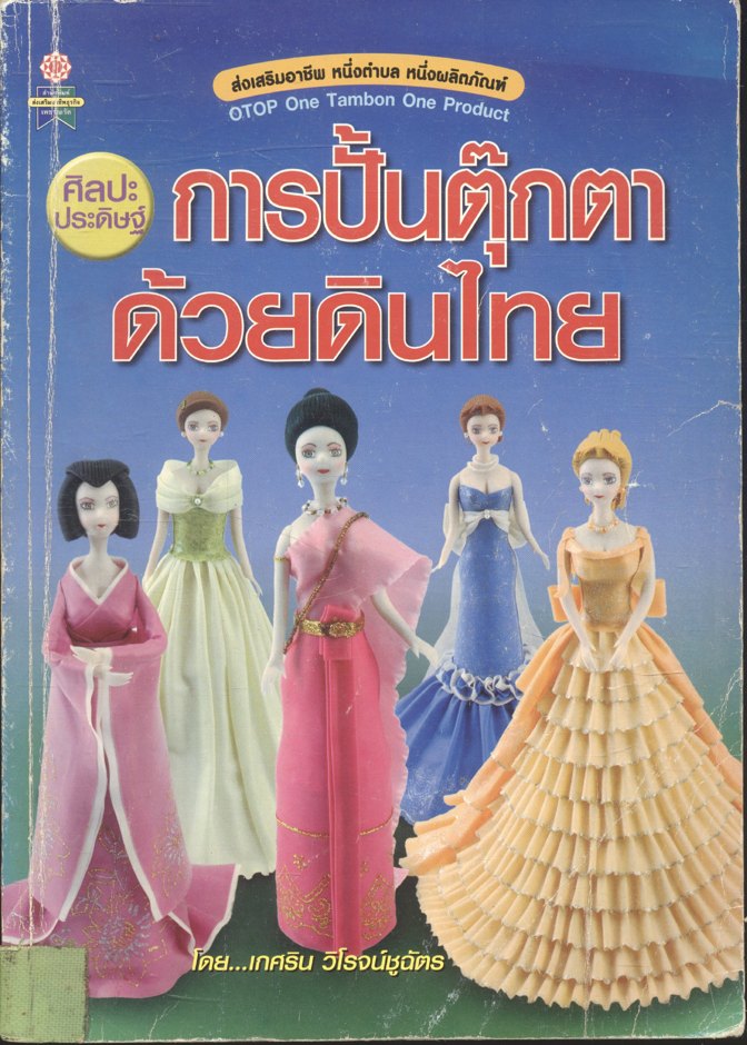 ศิลปะประดิษฐ์ การปั้นตุ๊กตา ด้วยดินไทย
