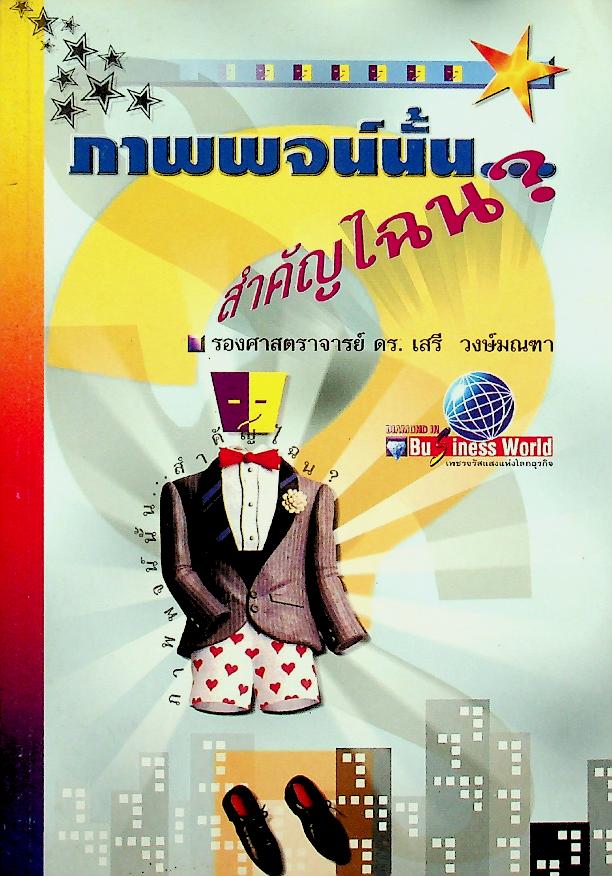 ภาพพจน์นั้น...สำคัญไฉน?