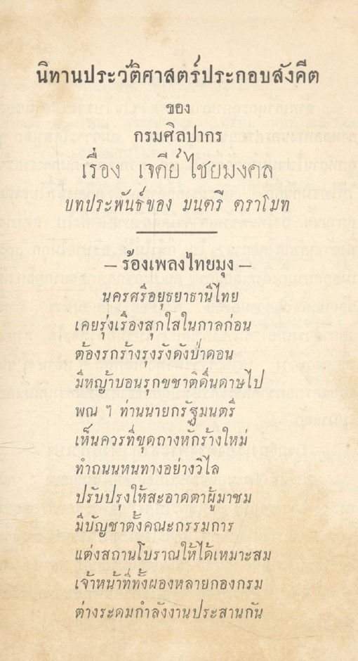 นิทานประวัติศาสตร์ประกอบสังคีต เรื่อง เจดีย์ไชยมงคล พณจอมพล ป.พิบูลสงคราม และ ท่านผู้หญิงละเอียด พิบูลสงคราม โปรดให้พิมพ์แจกจ่าย เป็นธรรมวิทยาบรรณาการ พ.ศ ๒๔๙๙