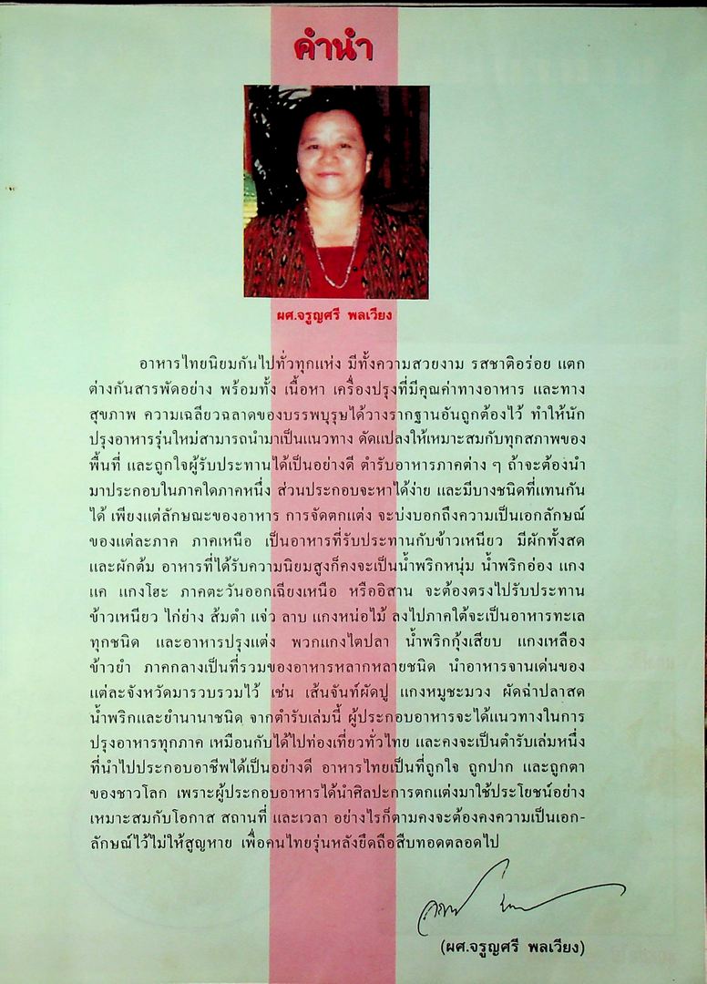 แม่บ้าน อาหารไทย 4 ภาค