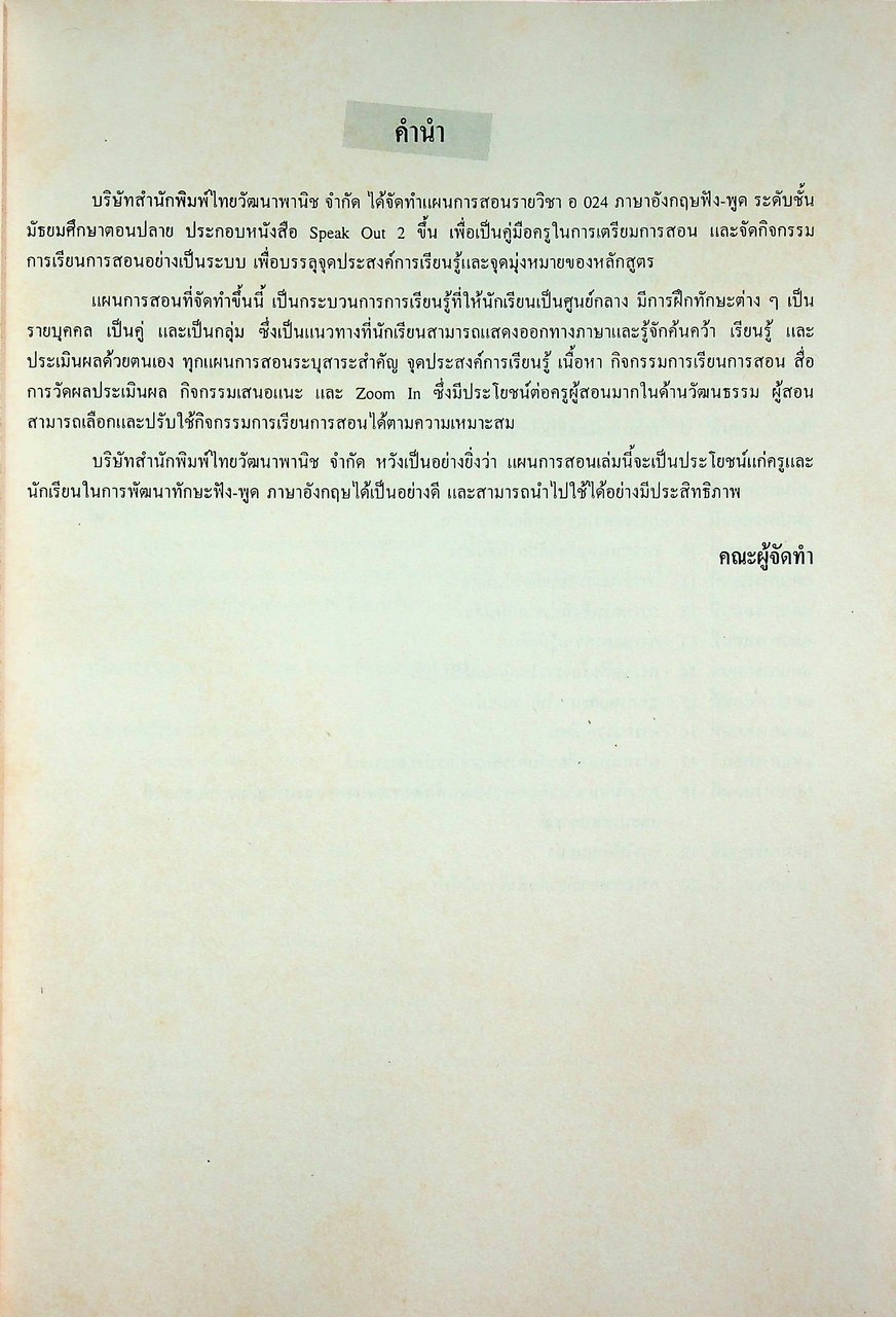 แผนการสอนภาษาอังกฤษ รายวิชา อ 024 ภาษาอังกฤษฟัง พูด SPEAK OUT 2 ระดับมัธยมศึกษาตอนปลาย