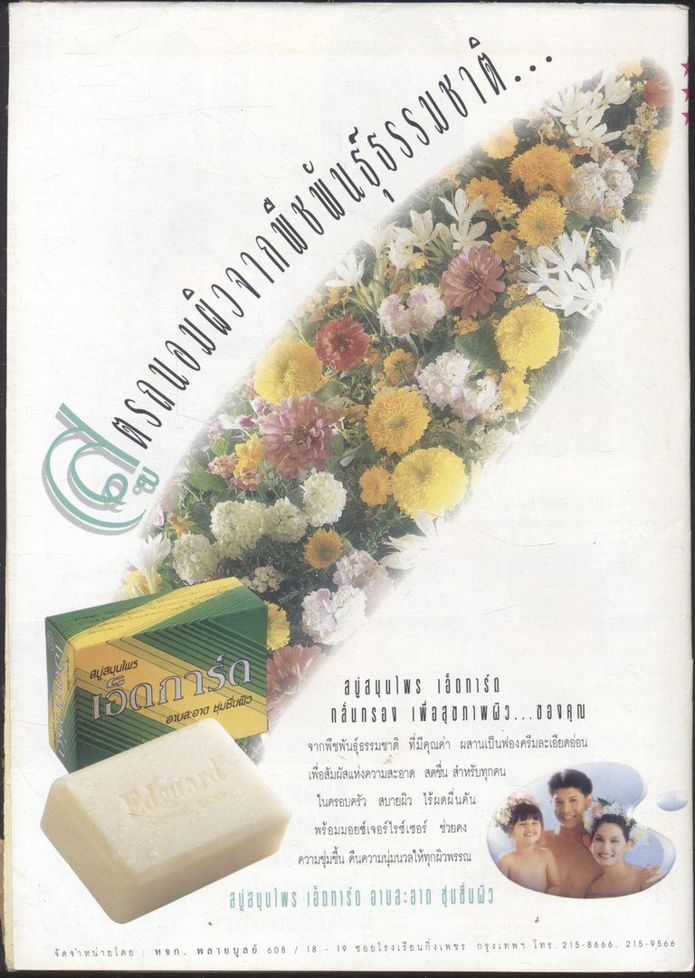 นิตยสารรายสัปดาห์ ดาราภาพยนต์ ปีที่ 16 ฉบับที่ 791 พ.ศ 2536