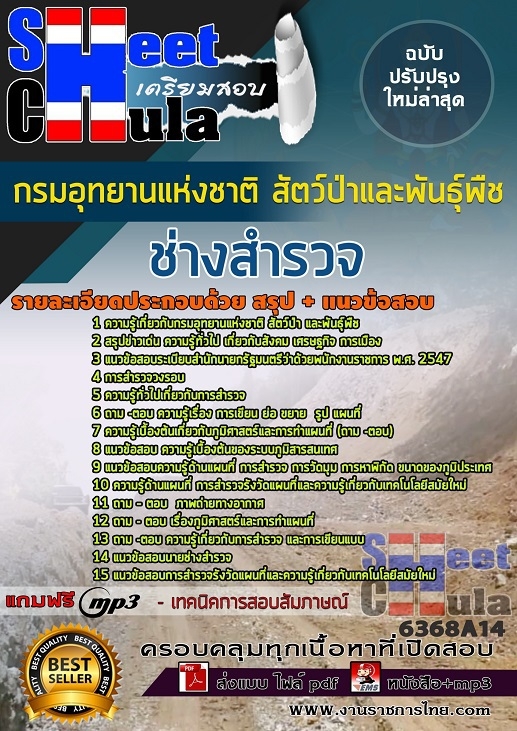 แนวข้อสอบช่างสำรวจ กรมอุทยานแห่งชาติ สัตว์ป่า และพันธุ์พืช แนวข้อสอบช่างสำรวจ กรมอุทยานแห่งชาติ สัตว์ป่า และพันธุ์พืช