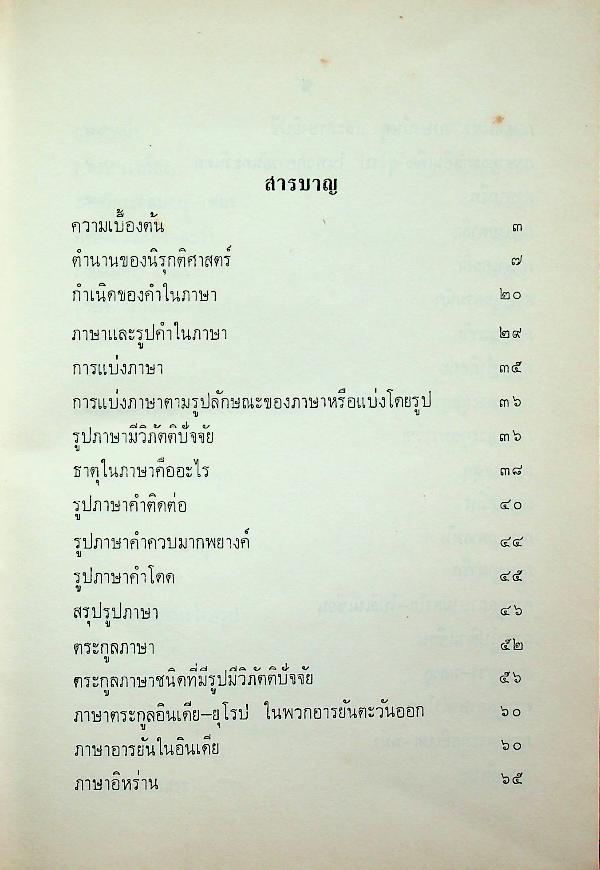 นิรุกติศาสตร์ ของ เสฐียรโกเศศ (พระยาอนุมานราชธน)
