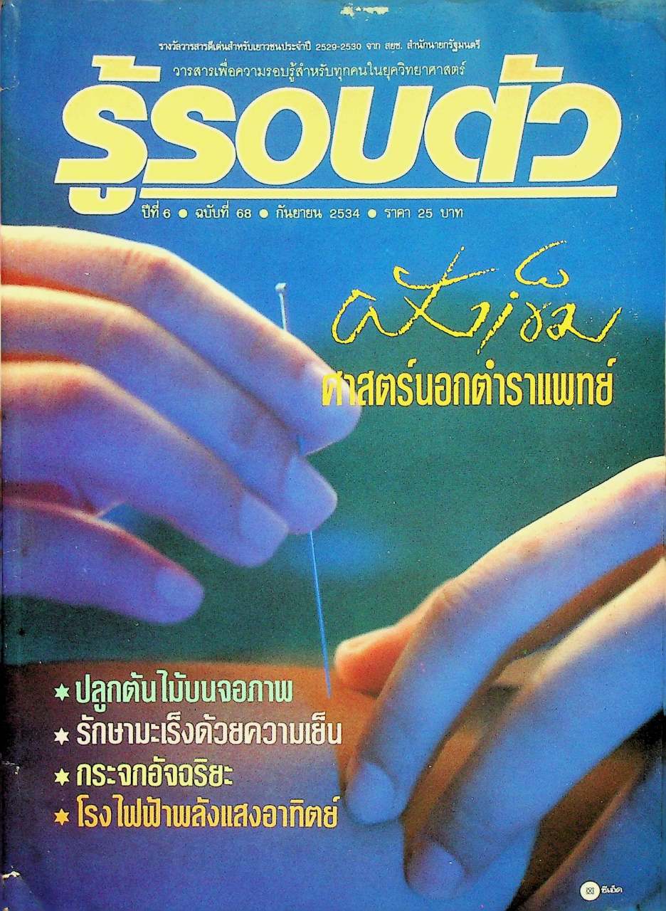 รู้รอบตัว ปีที่ 6 ฉบับที่ 68 : กันยายน 2534