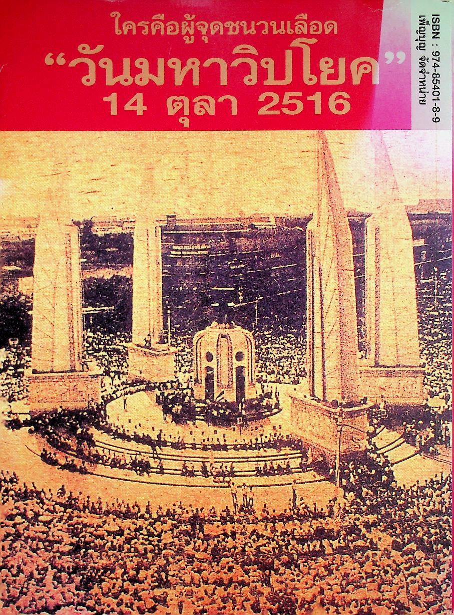 รำลึกประวัติศาสตร์ "วันมหาวิปโยค" 14 ตุลา 2516